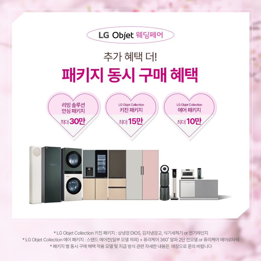 LG전자 베스트샵 4월 오브제 웨딩페어